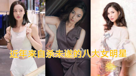 近年来自杀未遂的8大女星，叶璇刘雨欣名列其中，看看还有谁？